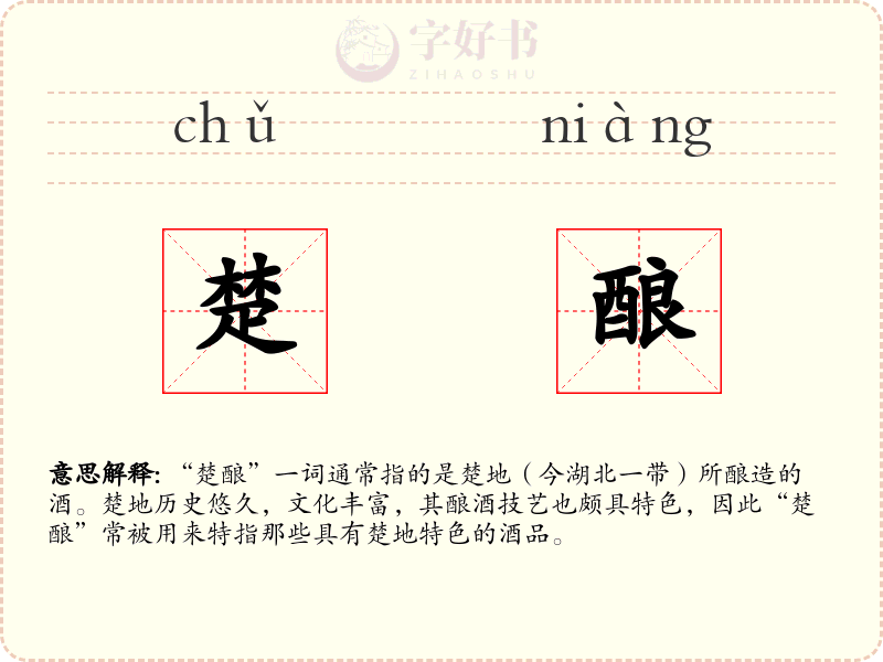 楚酿