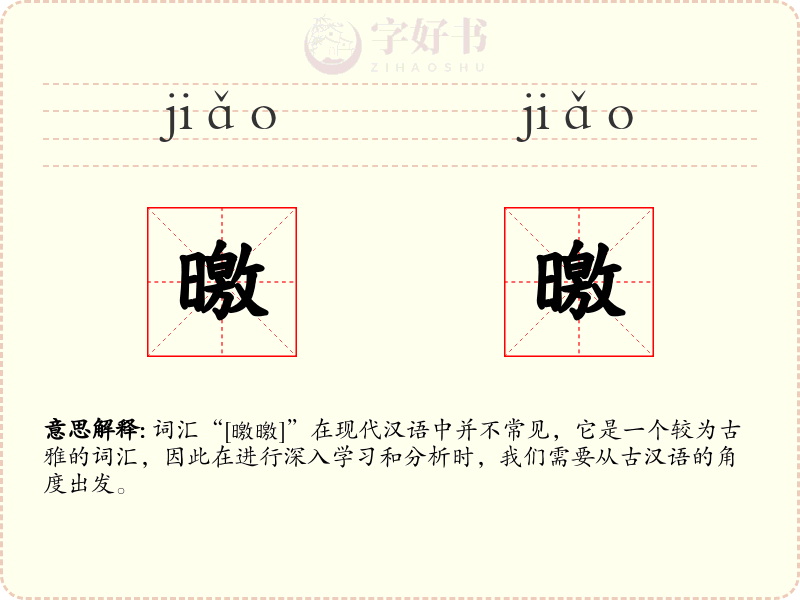 曒曒
