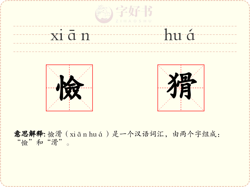 憸猾