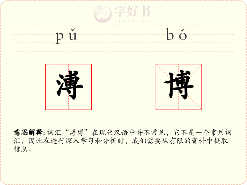 溥博