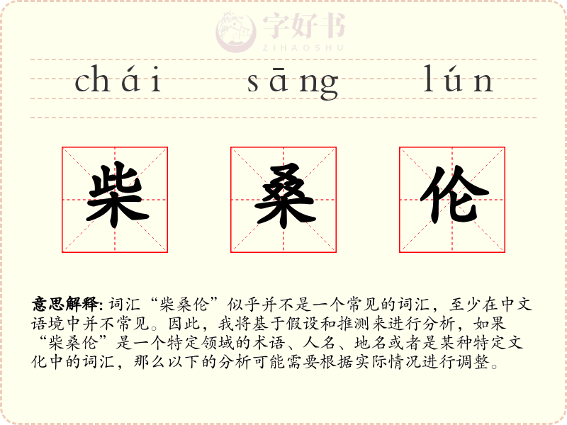 柴桑伦