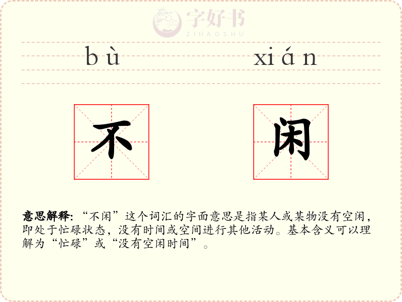 不闲