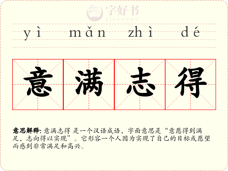 意满志得