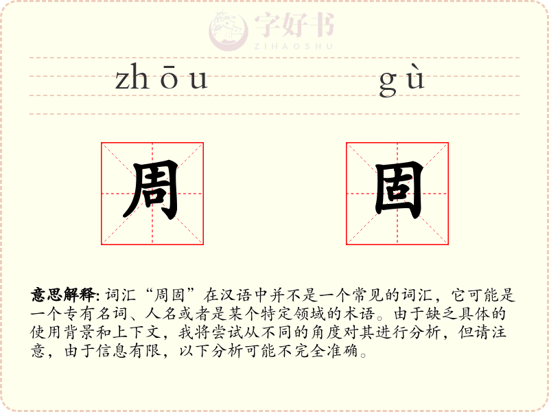周固