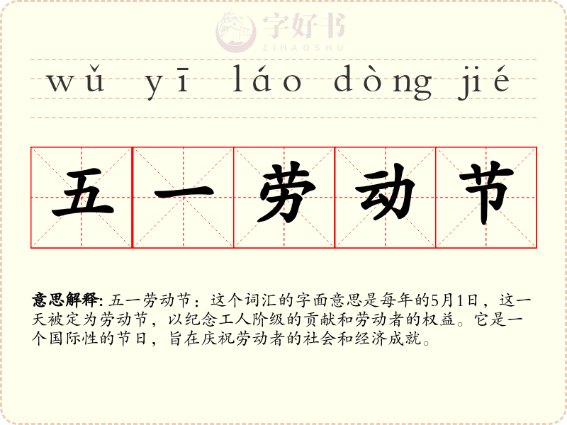 五一劳动节