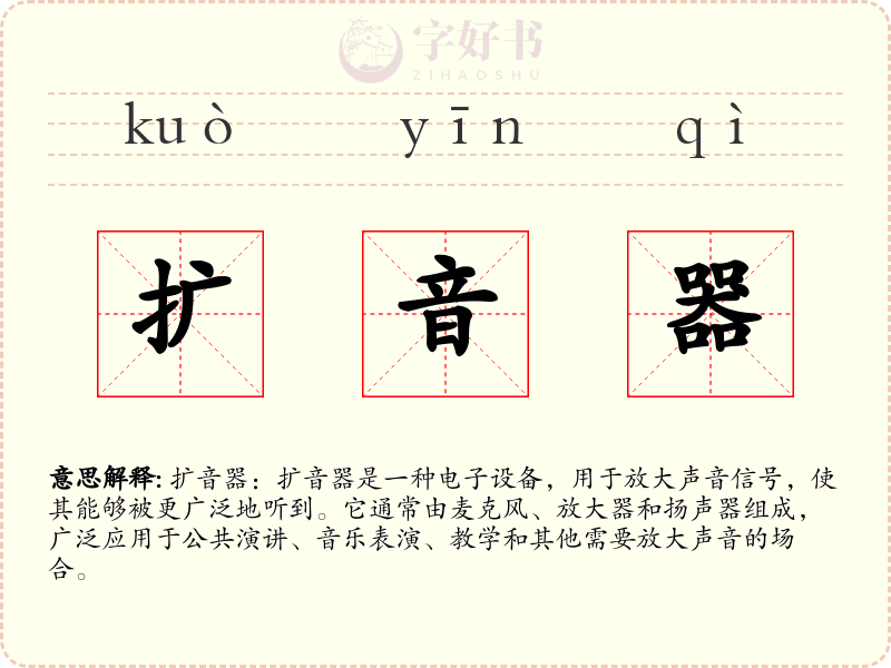 扩音器