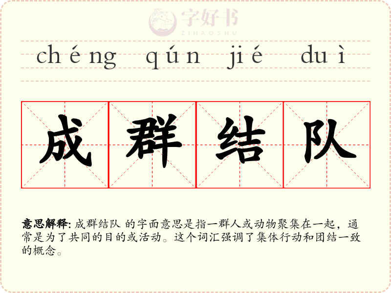 成群结队