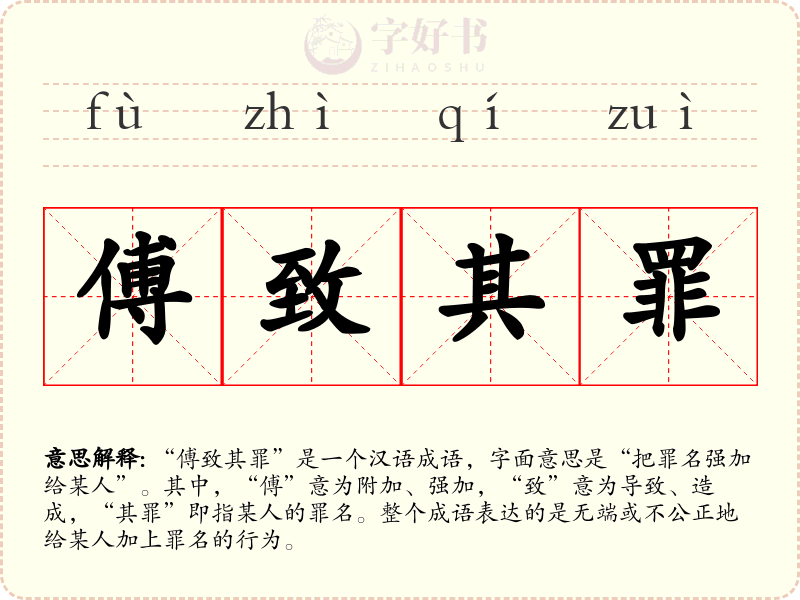 傅致其罪