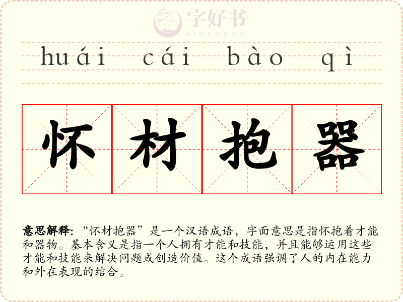 怀材抱器