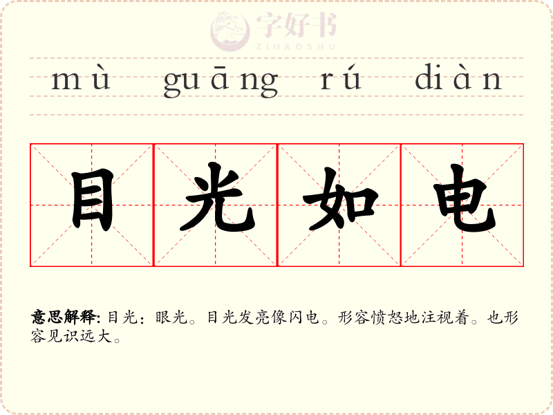 目光如电