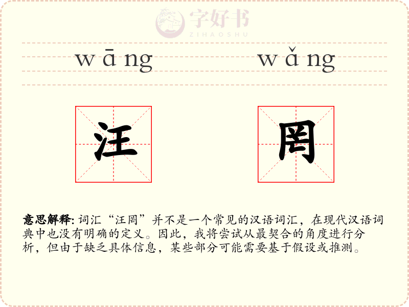汪罔