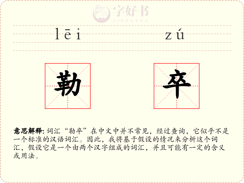 勒卒