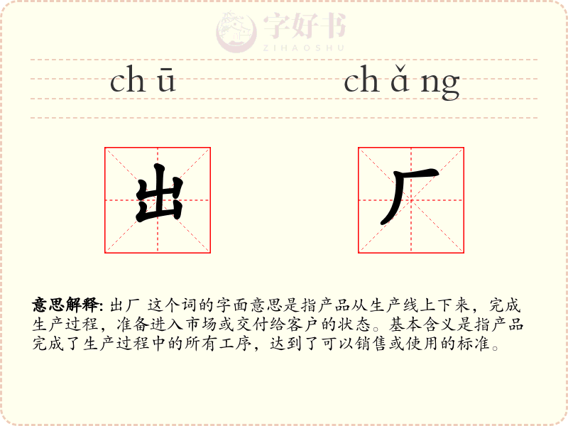 出厂