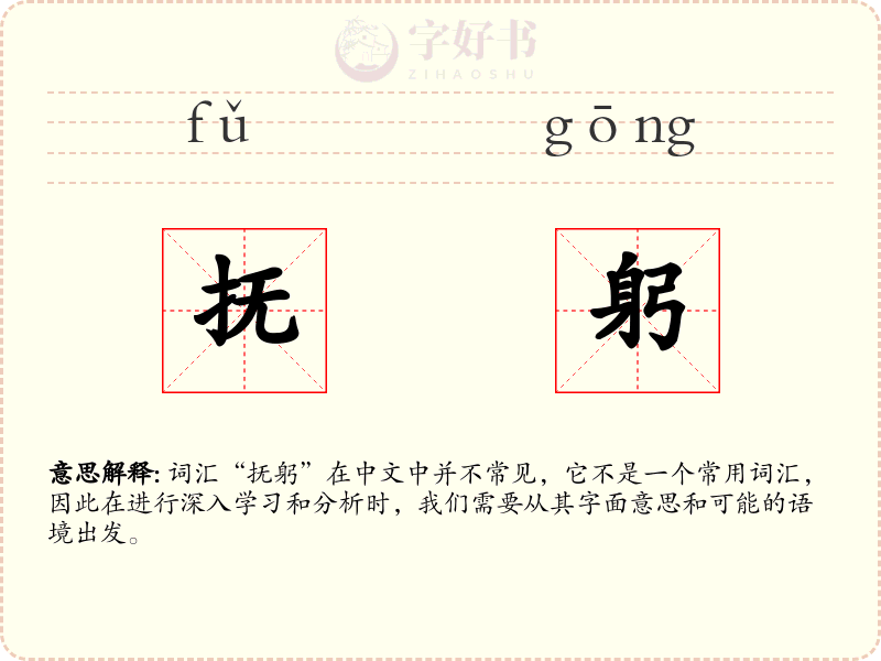 抚躬