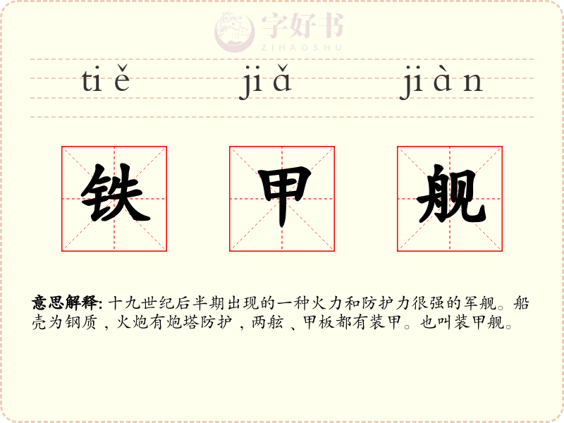铁甲舰