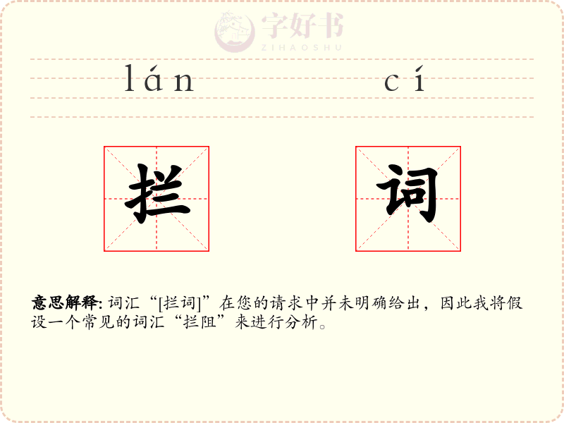 拦词