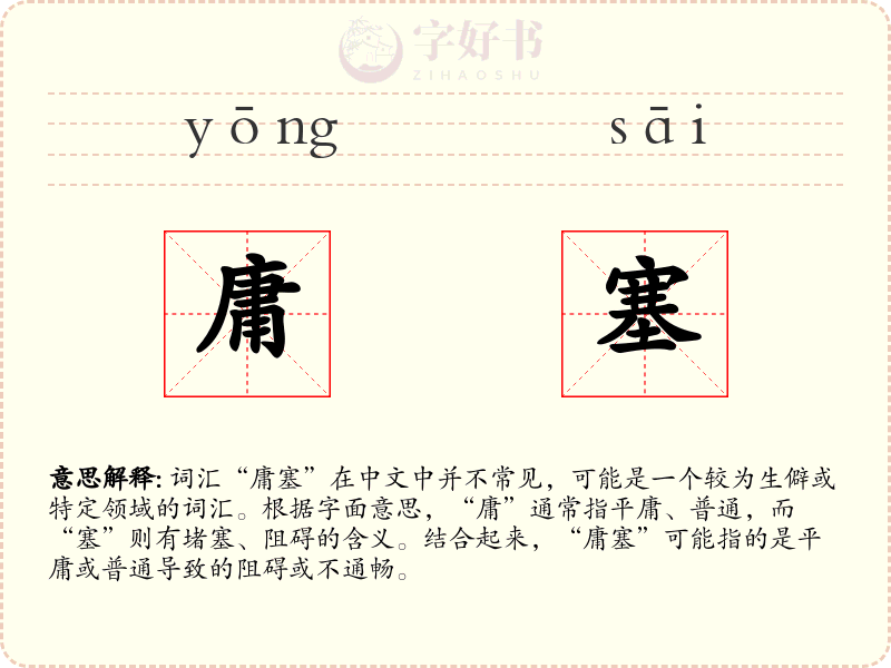 庸塞