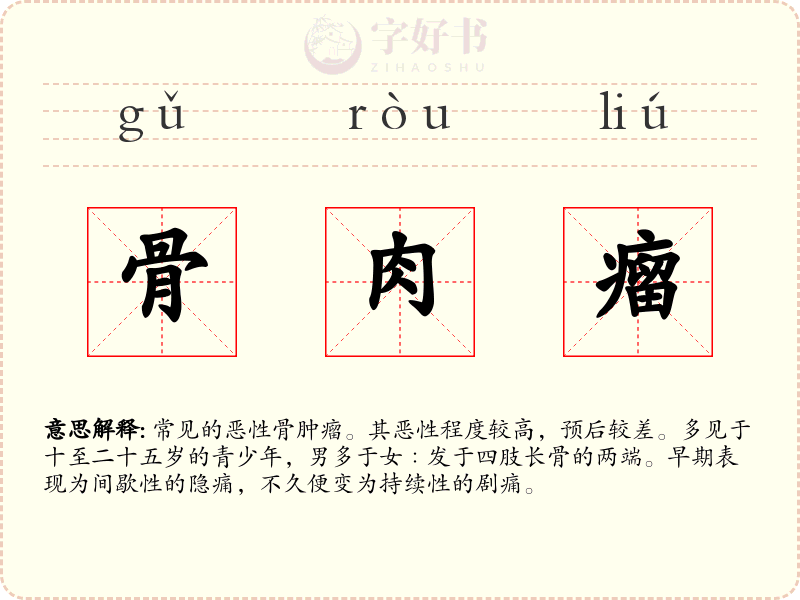 骨肉瘤