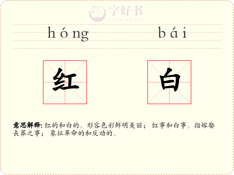 红白