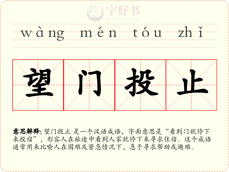 望门投止