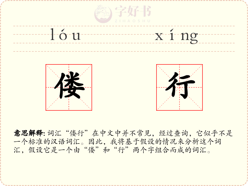 偻行