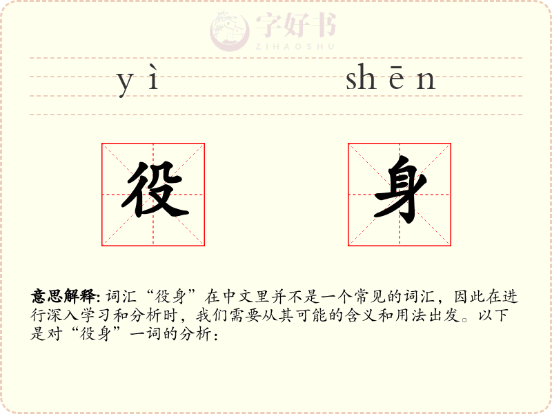 役身
