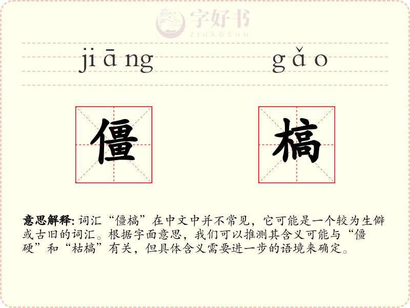 僵槁