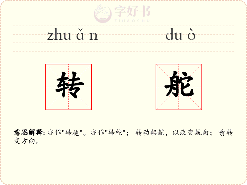 转舵