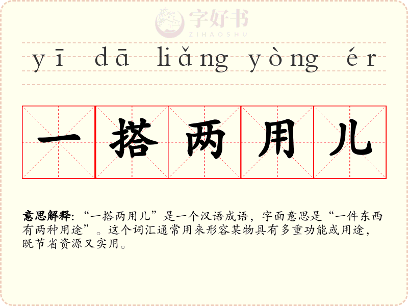 一搭两用儿