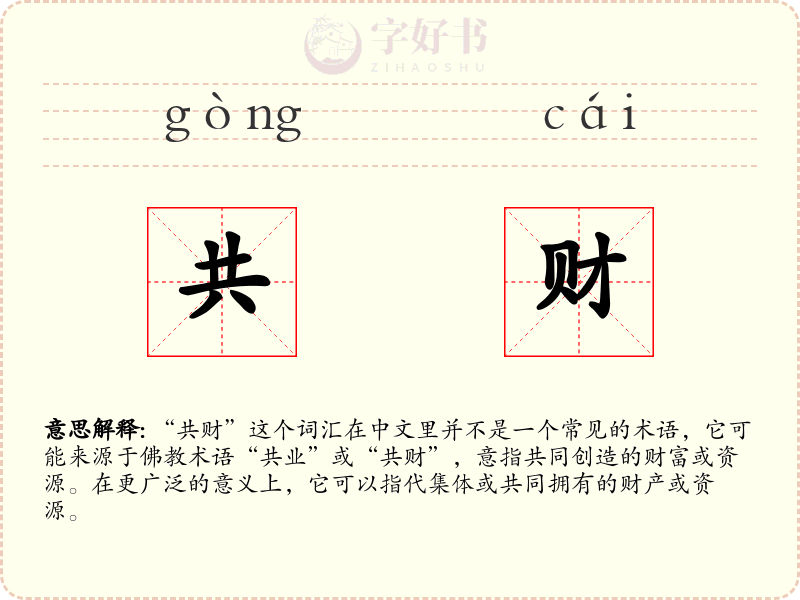 共财