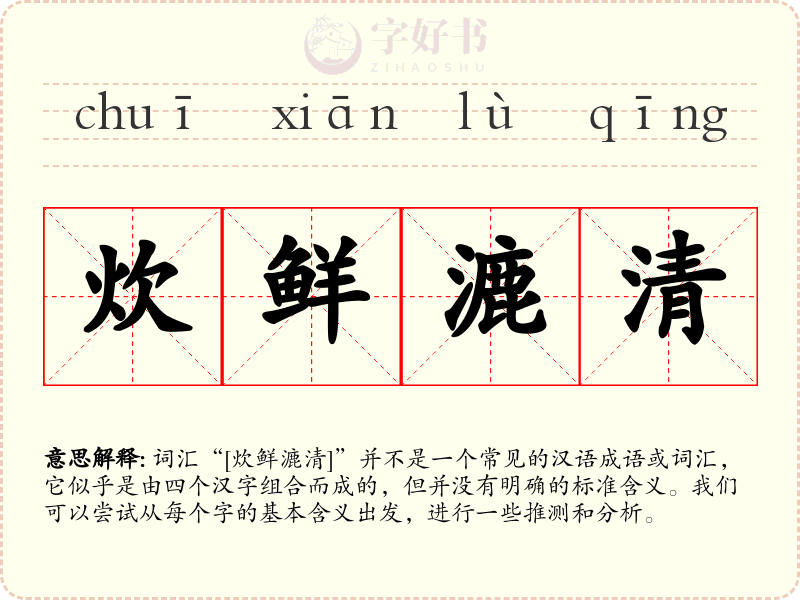 炊鲜漉清