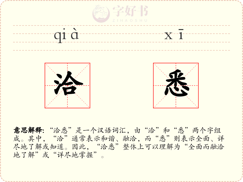 洽悉