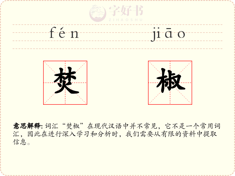 焚椒
