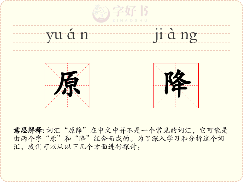 原降