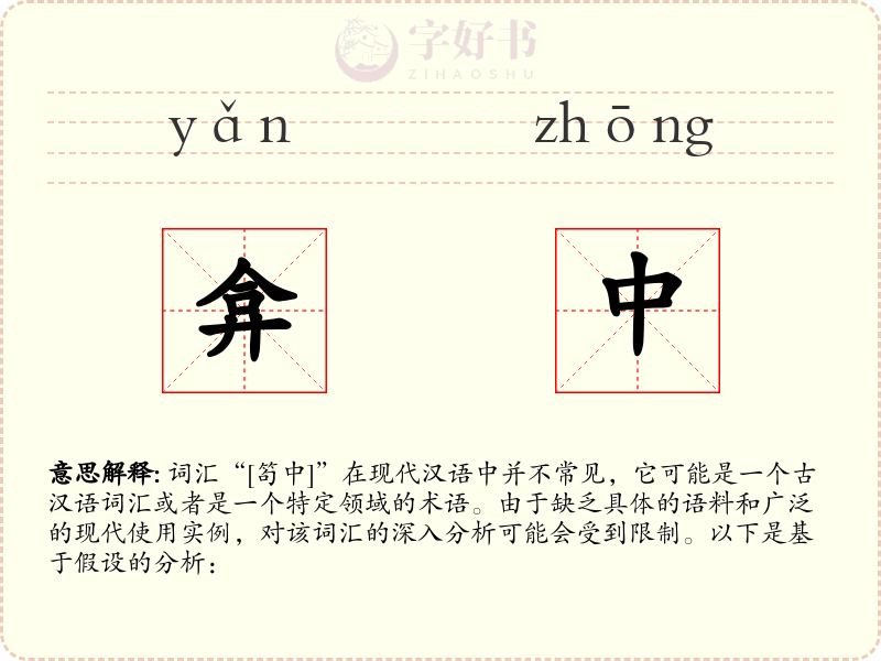 弇中