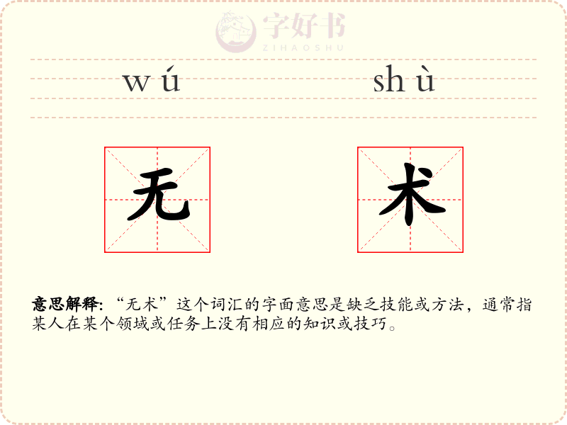 无术
