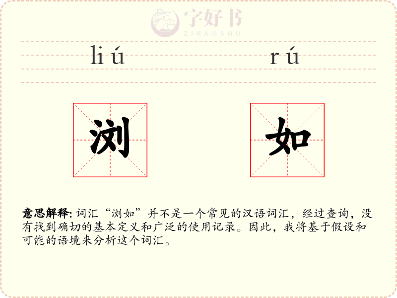 浏如