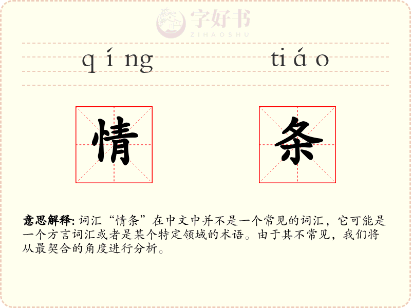 情条