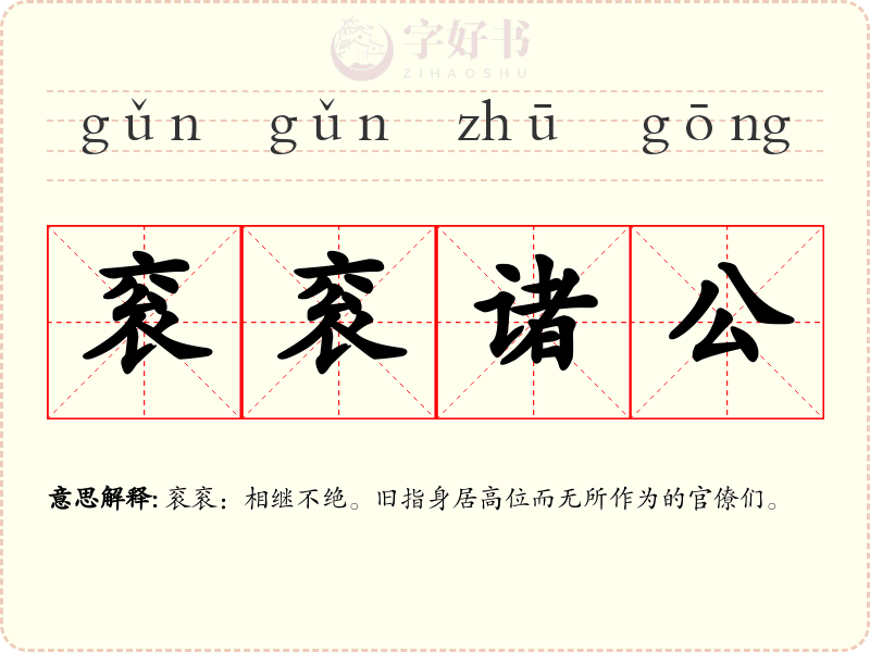衮衮诸公