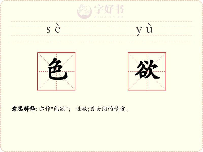 色欲
