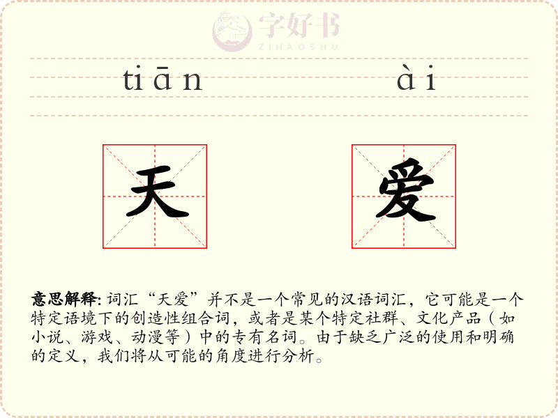 天爱