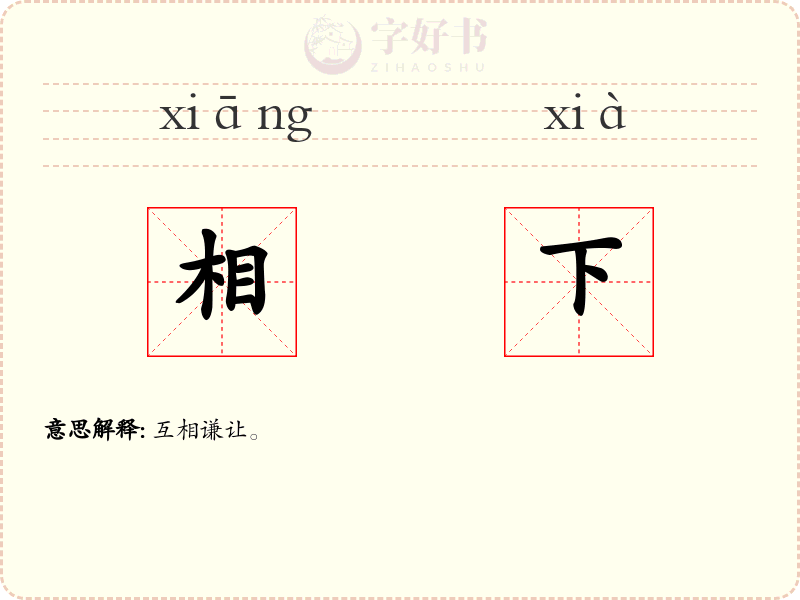 相下