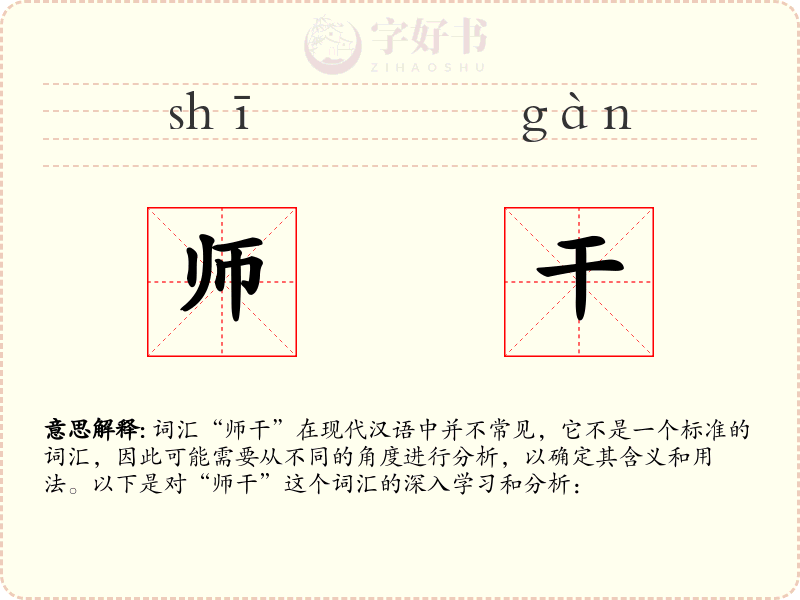 师干