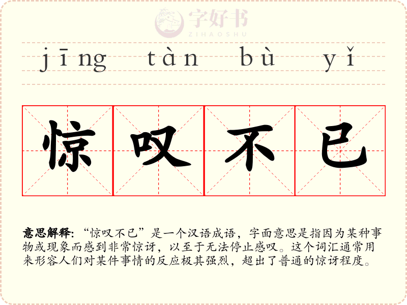 惊叹不已