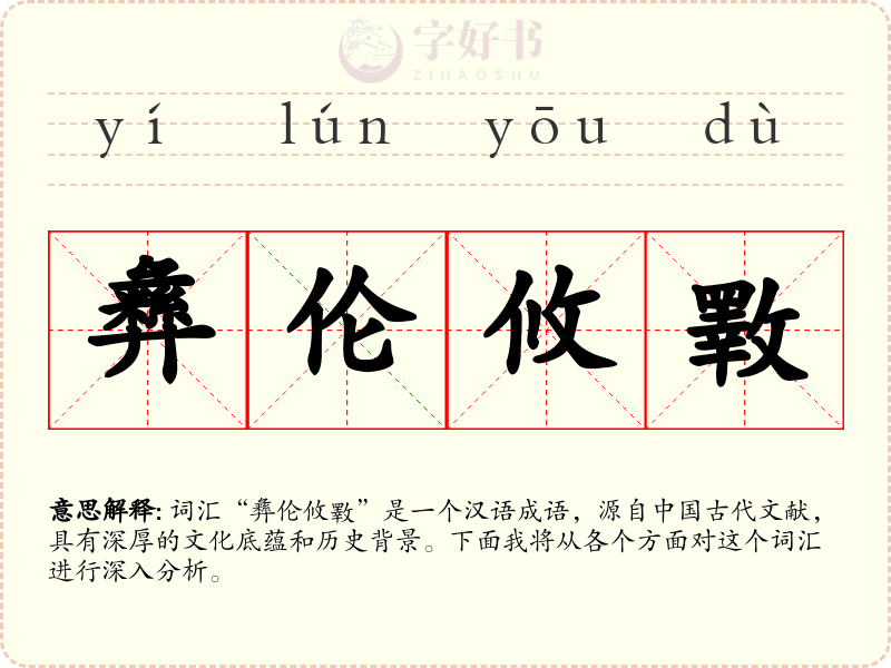 彝伦攸斁