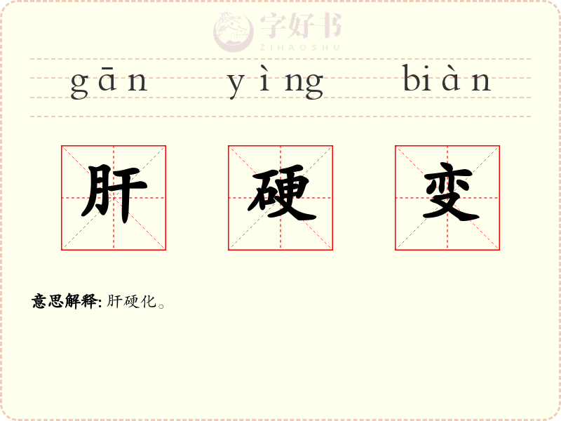 肝硬变