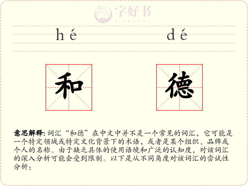 和德