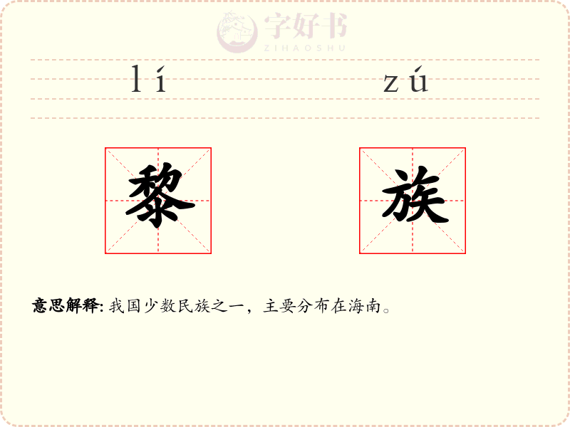 黎族