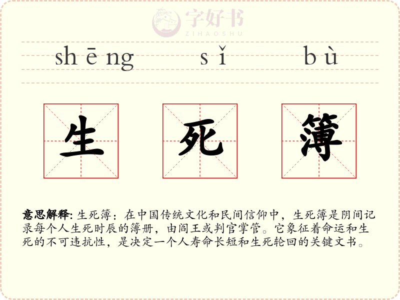 生死簿