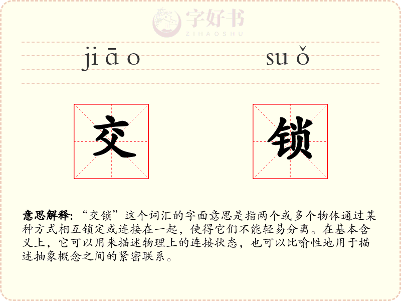 交锁
